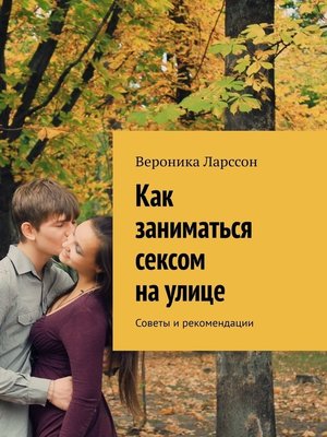 cover image of Как заниматься сексом на улице. Советы и рекомендации